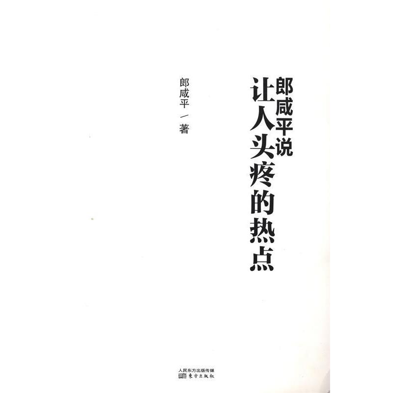 【正版书】 郎咸平说 让人头疼的热点 郎咸平 著 东方出版社