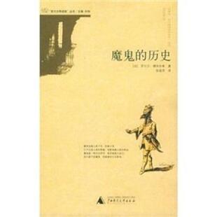 【正版书】 魔鬼的历史 穆尚布莱,张庭芳 广西师范大学出版社