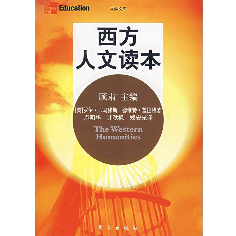 【正版书】 西方人文读本 （美）罗伊·T.马修斯,德维特·普拉特　著,卢明华,计秋枫,郑安光　译 东方出版社