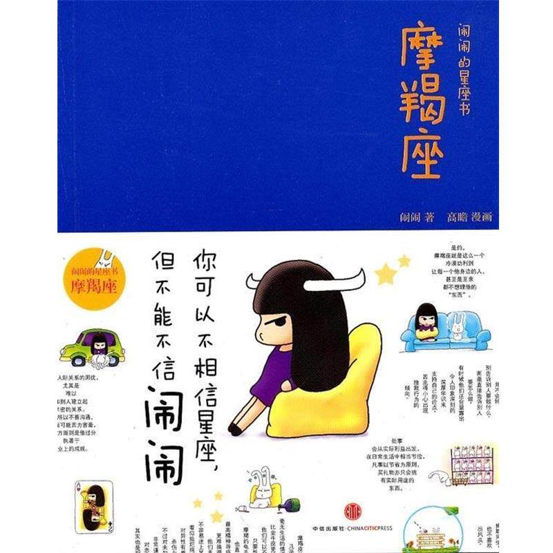 【正版书】 闹闹的星座书:魔蝎座 闹闹 著 中信出版社