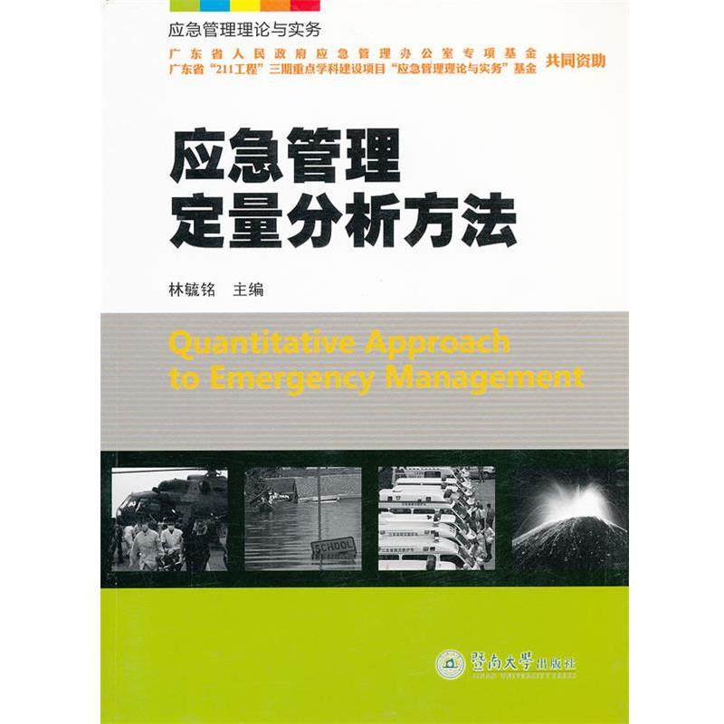 【正版书】 应急管理定量分析方法 林毓铭　主编 暨南大学出版社