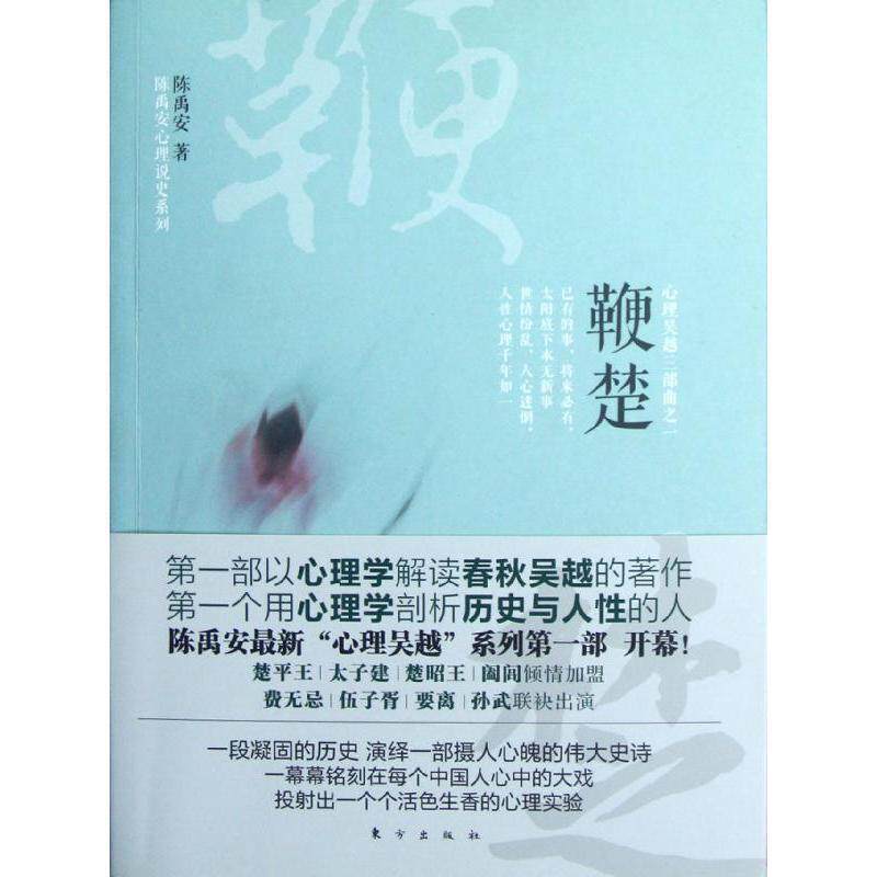 【正版书】 鞭楚:心理吴越三部曲之一 陈禹安 著 东方出版社