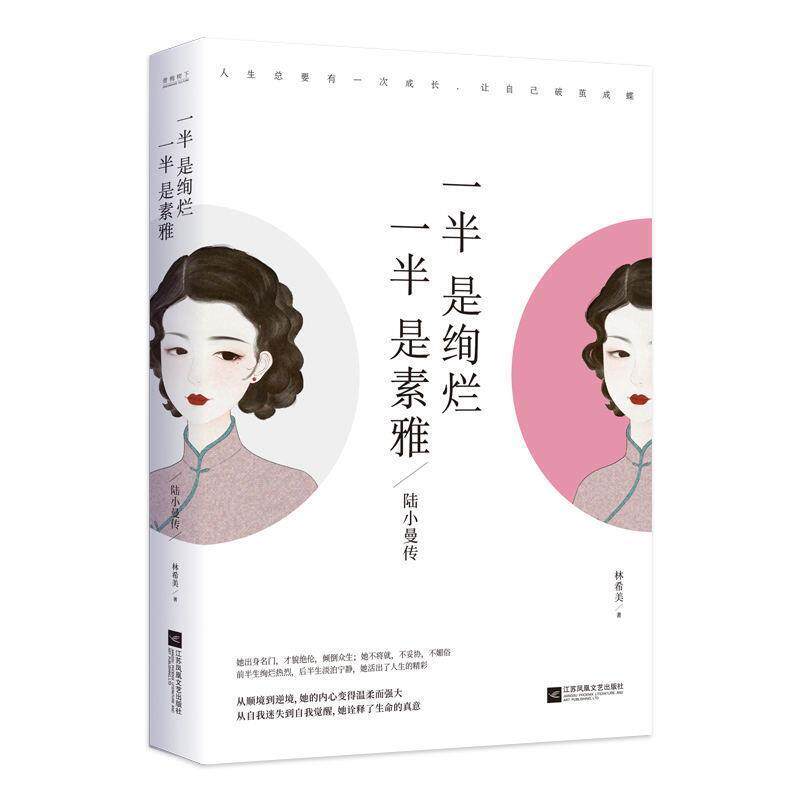 【正版书】 一半是绚烂,一半是素雅:陆小曼传 林希美 林希美 著 江苏凤凰文艺出版社
