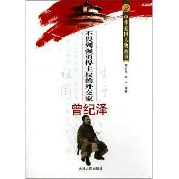 【正版书】 不畏列强勇悍主权的外交家曾纪泽 中华爱国人物故事 苑宏光,张一 吉林人民出版社