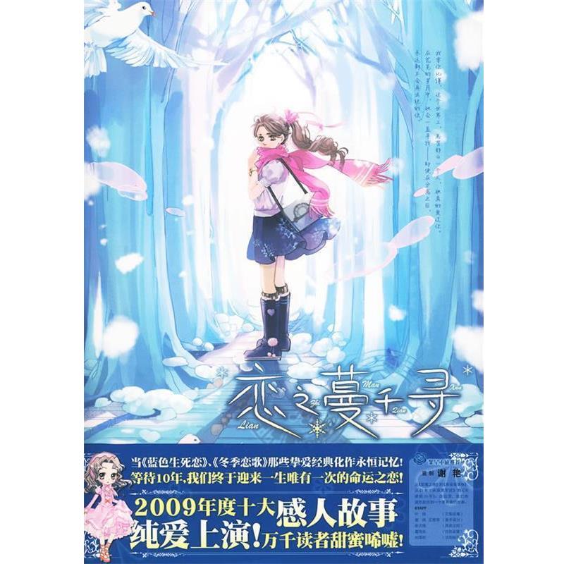 【正版书】 恋之蔓千寻 灵希 著 21世纪出版社