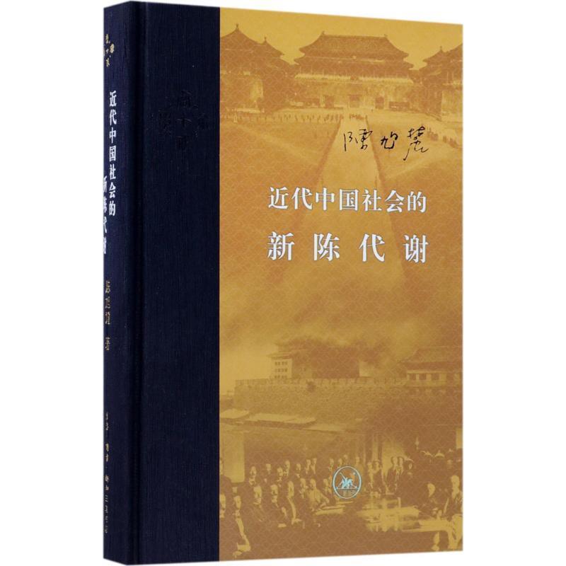 【正版书】 近代中国社会的新陈代谢 陈旭麓 生活·读书·新知三联书店