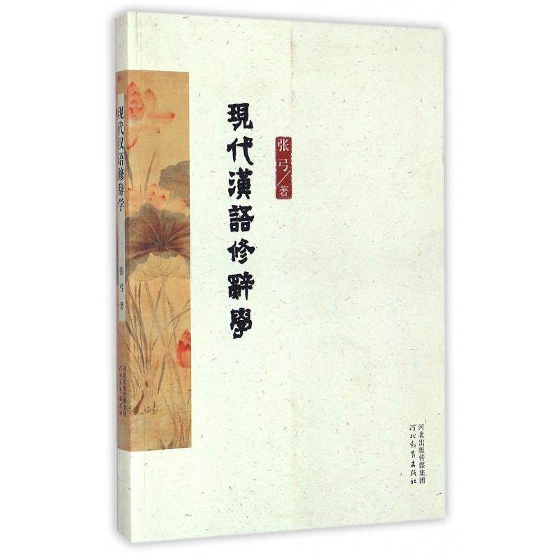 【正版书】 现代汉语修辞学 张弓 河北教育出版社