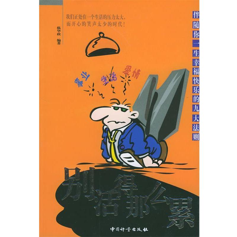 【正版书】 别活得那么累 纵华政 编著