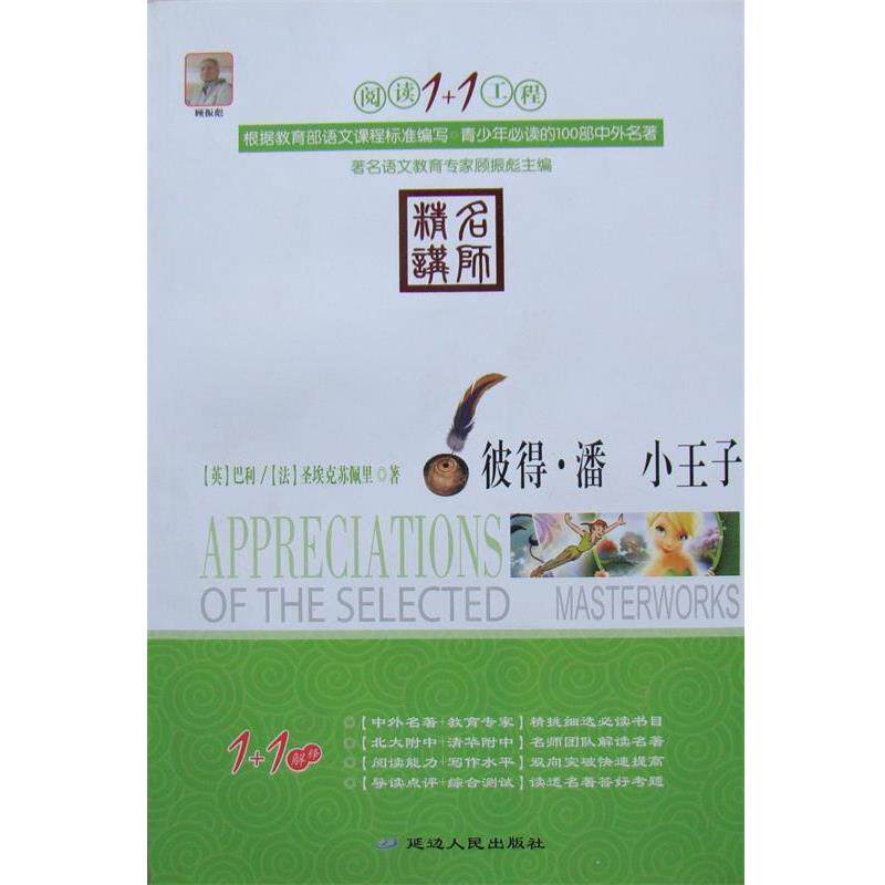【正版书】 阅读1+1工程:彼得·潘小王子 [英] 巴利,[法] 圣埃克苏佩里 著,顾振彪 编 延边人民出版社