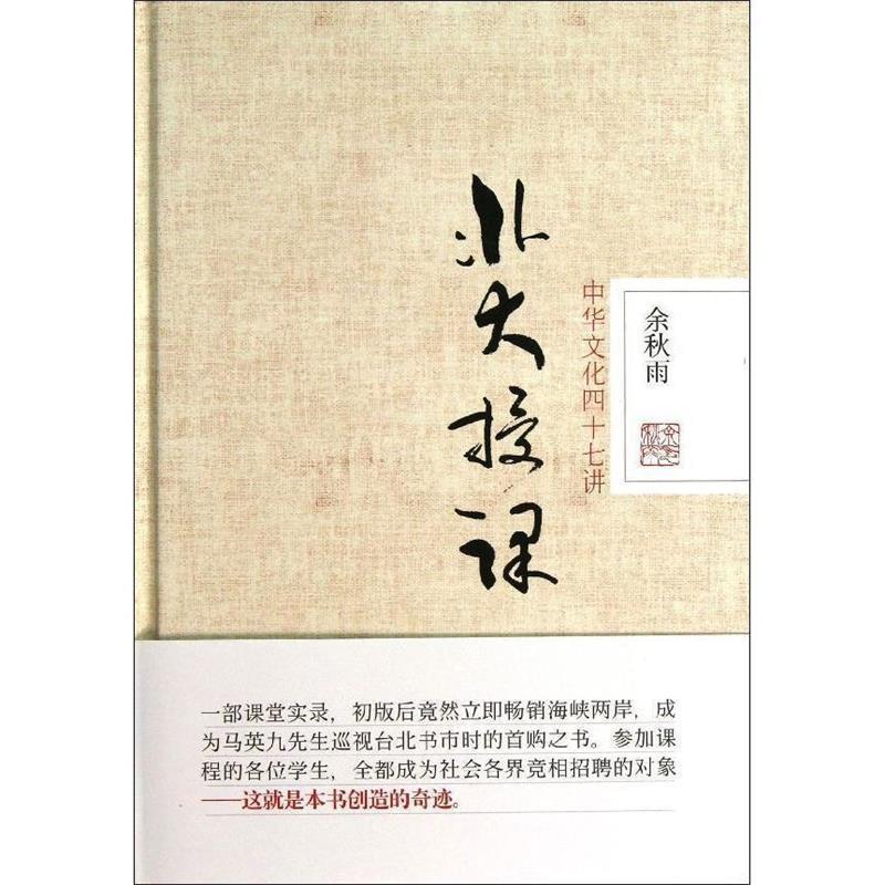 【正版书】 北大授课:中华文化四十七讲 余秋雨 著 北京联合出版公司