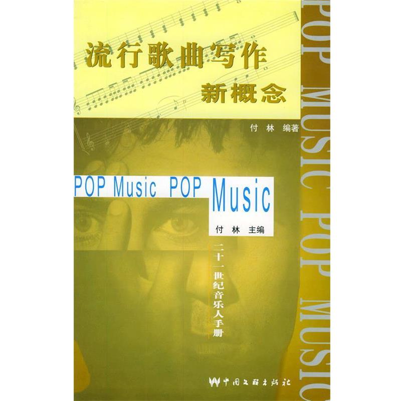 【正版书】 流行歌曲写作新概念:21世纪音乐人手册 付林 中国文联出版社