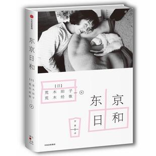 【正版书】 东京日和 荒木经惟著,罗嘉 译 中信出版集团，中信出版社