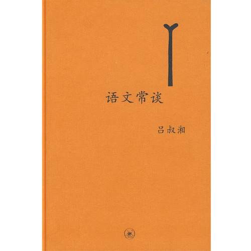 【正版书】 中学图书馆文库—语文常谈  附未晚斋杂览 吕叔湘 著 生活·读书·新知三联书店