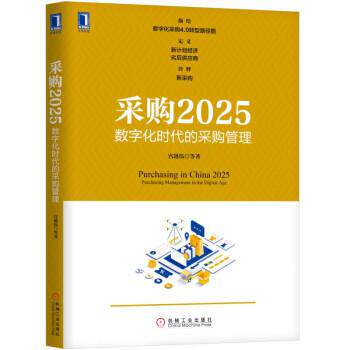 【正版书】 采购2025：数字化时代的采购管理 宫迅伟等 著 机械工业出版社