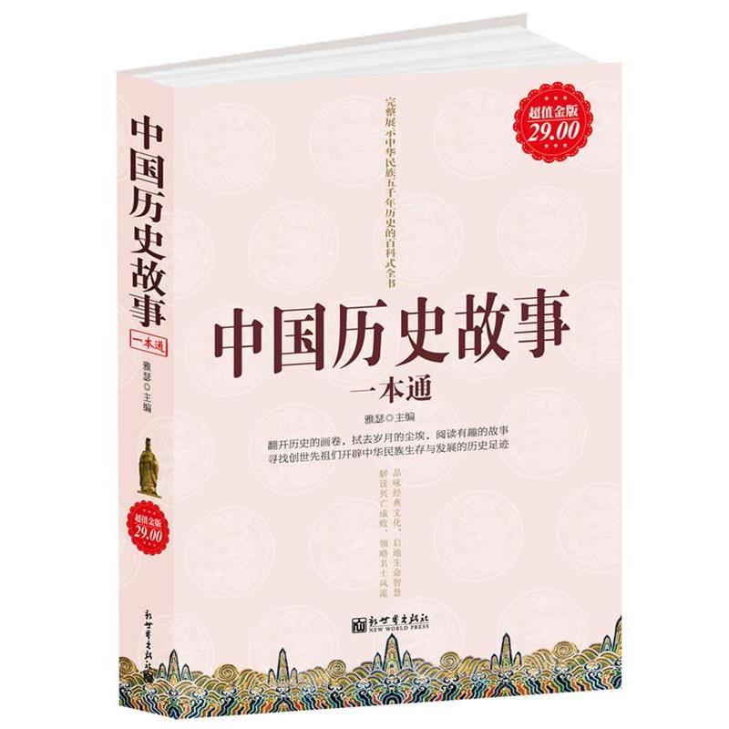 【正版书】 金版-中国历史故事一本通 雅瑟 主编 新世界出版社