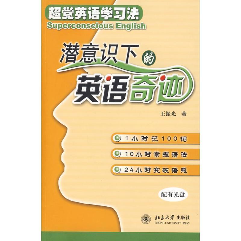【正版书】 超觉英语学习法:潜意识下的英语奇迹 王振光 著 北京大学出版社