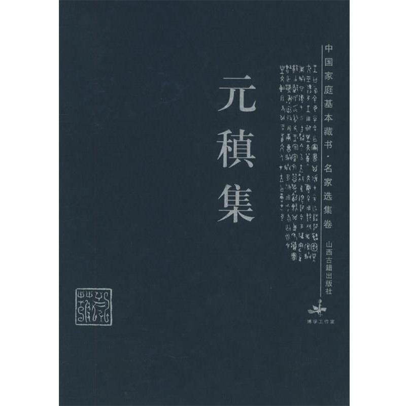 【正版书】 元稹集—中国家庭基本藏书·名家选集卷 （唐）孙安邦,蓓蕾 解评 山西古籍出版社