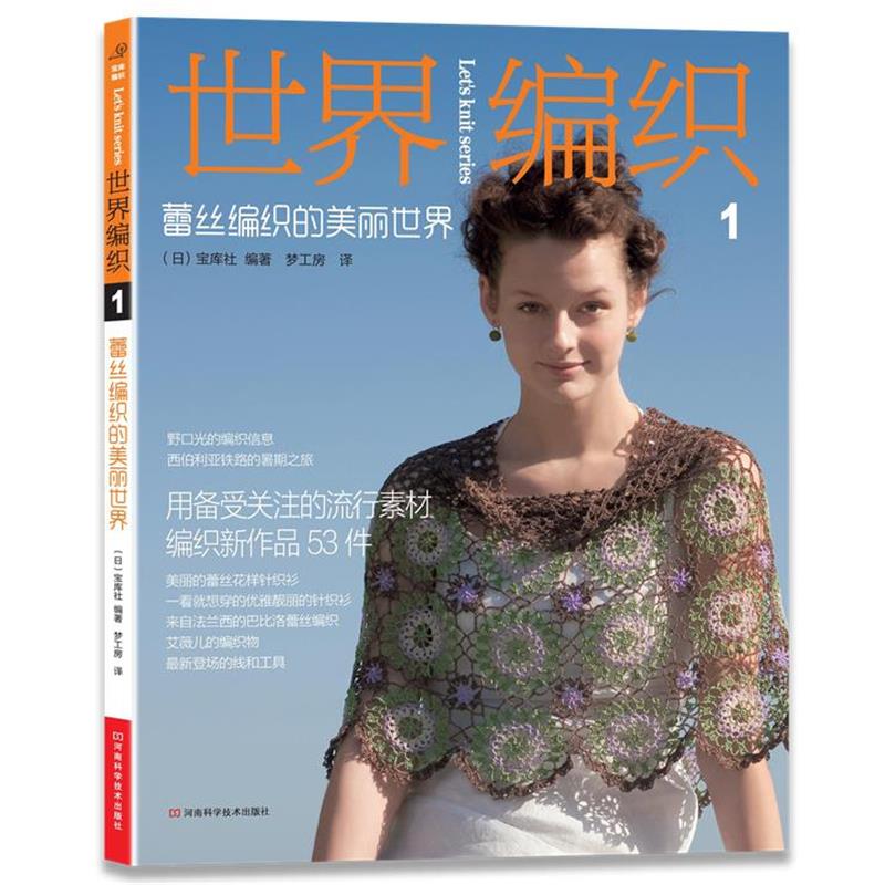 【正版书】 世界编织 1 蕾丝编织的美丽世界 (日)宝库社 河南科学技术出版社