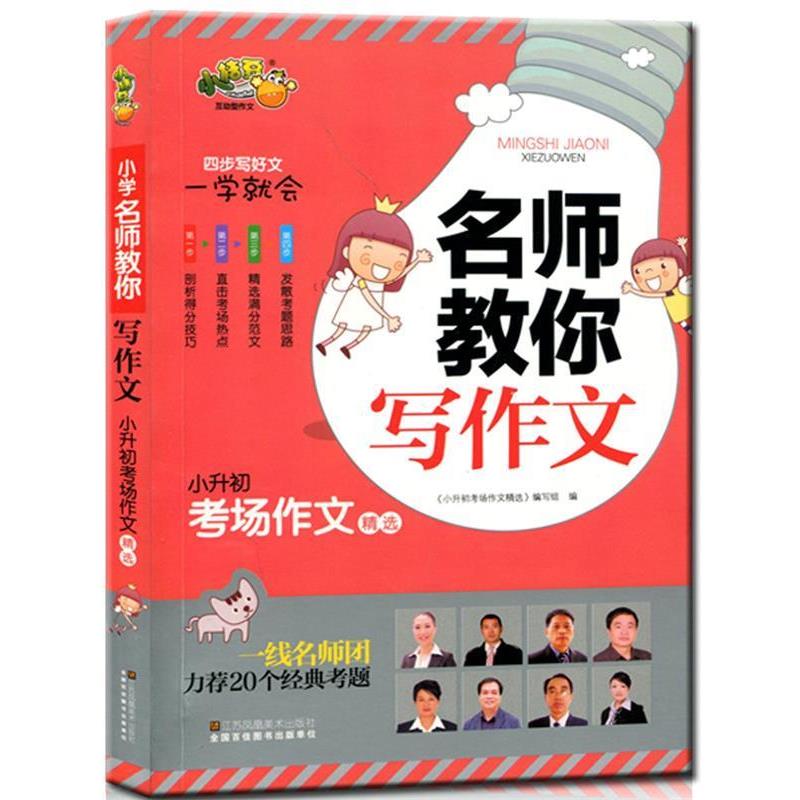 【正版书】 小学名师教你写作文:小升初考场作文精选 《小学名师教你写作文：小升初考场作文精选》编写组 编 江苏美术出版社