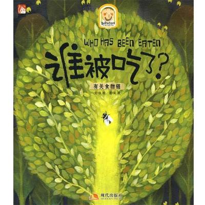 【正版书】 谁被吃了—有关食物链 徐姣　著,吴波　编绘 现代出版社