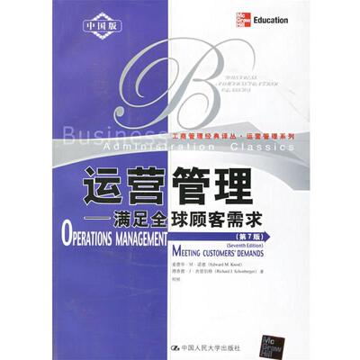 【正版书】 运营管理:满足顾客需求 诺德,舍恩伯格,何桢 著 中国人民大学出版社