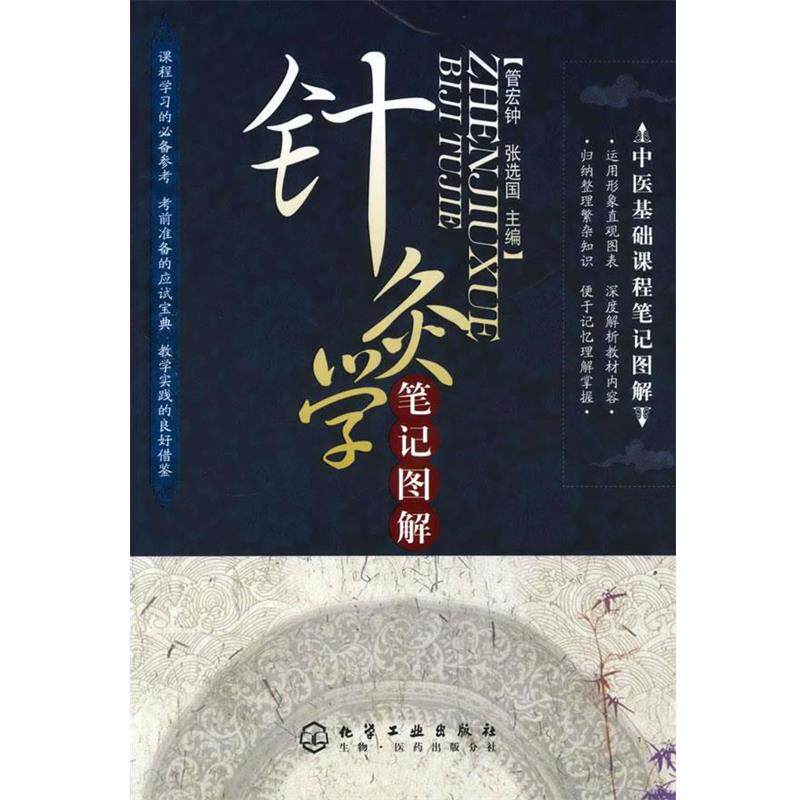 【正版书】 针灸学笔记图解 管宏钟,张选国 主编 化学工业出版社