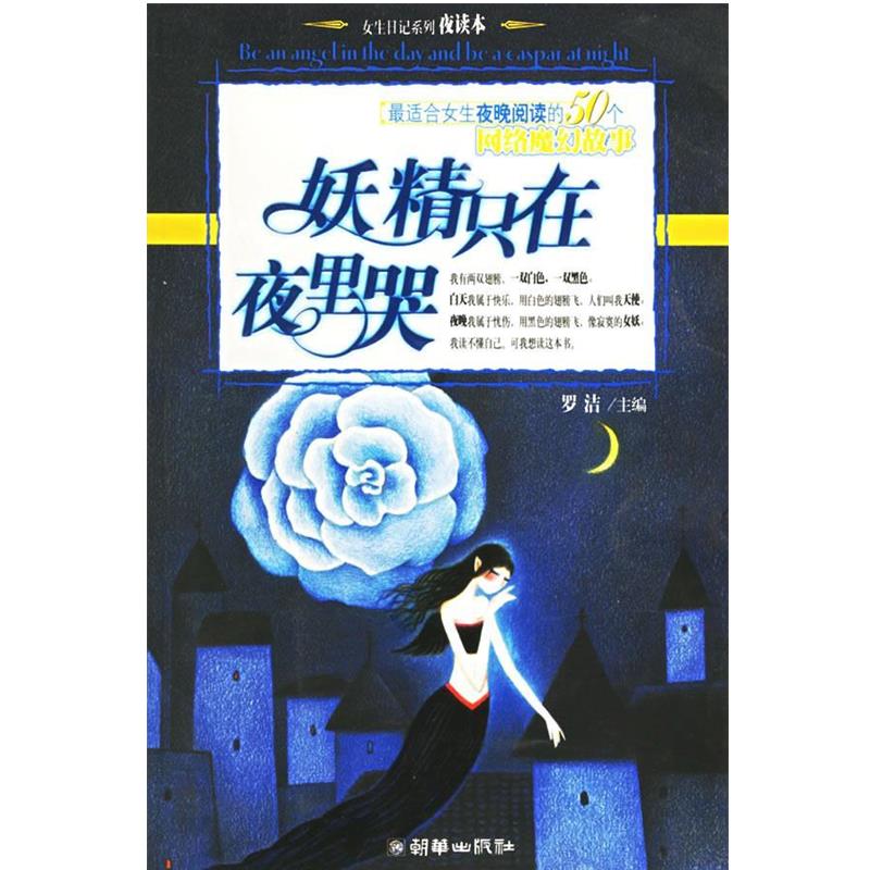 【正版书】 妖精只在夜里哭 女生日记系列.夜读本 罗洁 主编 朝华出版社