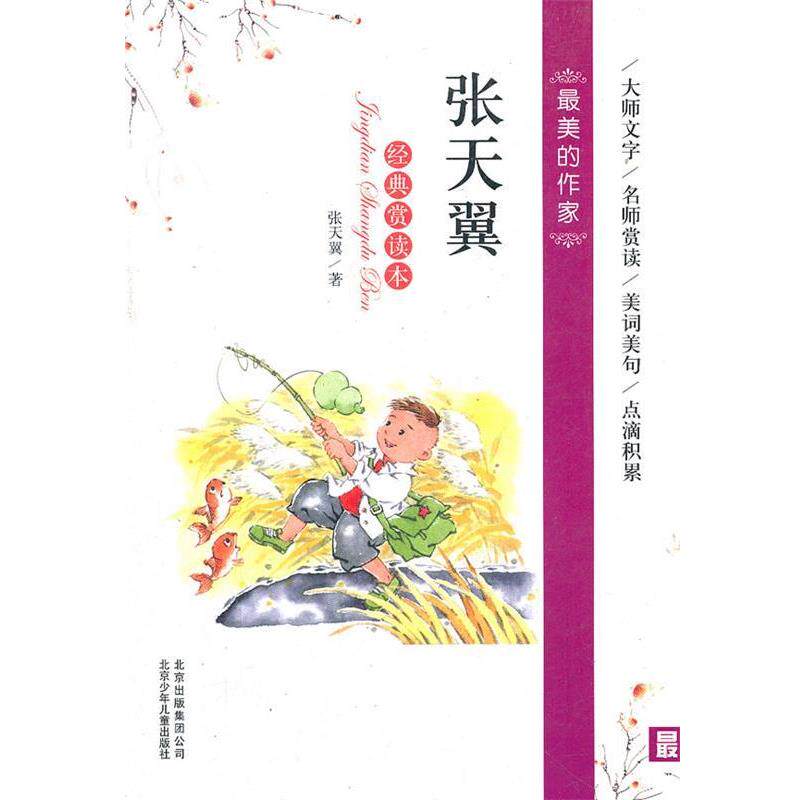 【正版书】 的作家 张天翼 经典赏读本 张天翼　著 北京少年儿童出版社