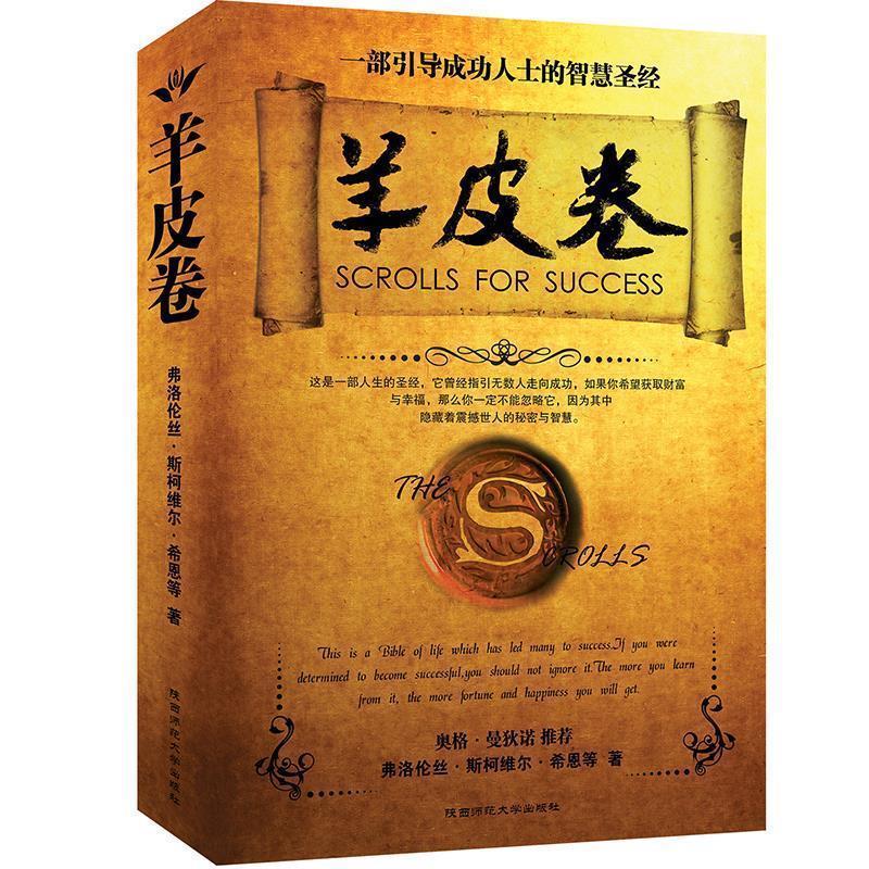 【正版书】 羊皮卷 [美] 弗洛伦丝·希恩 等 著,赵波 译 陕西师范大学出版社