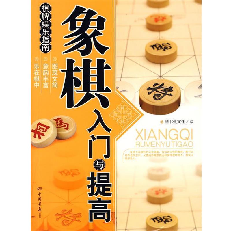 【正版书】 象棋入门与提高 膳书堂文化 中国画报出版社