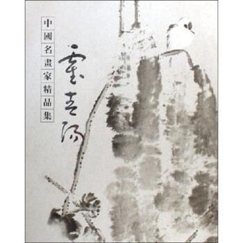 【正版书】 中国名画家精品集：霍春阳 霍春阳 绘 河北教育出版社