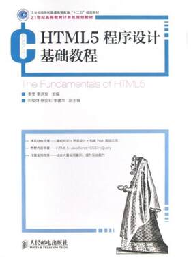 【正版书】 HTML5程序设计基础教程 李雯 李洪发 编 人民邮电出版社