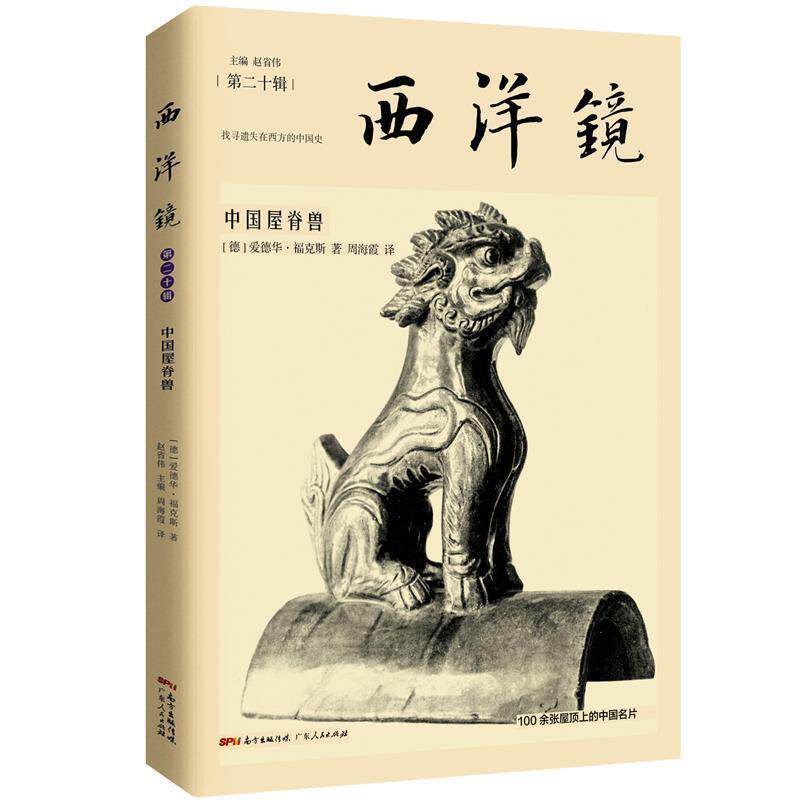 【正版书】 西洋镜：中国屋脊兽 [德]爱德华·福克斯 著,赵省伟 主编,周海霞 译 广东人民出版社