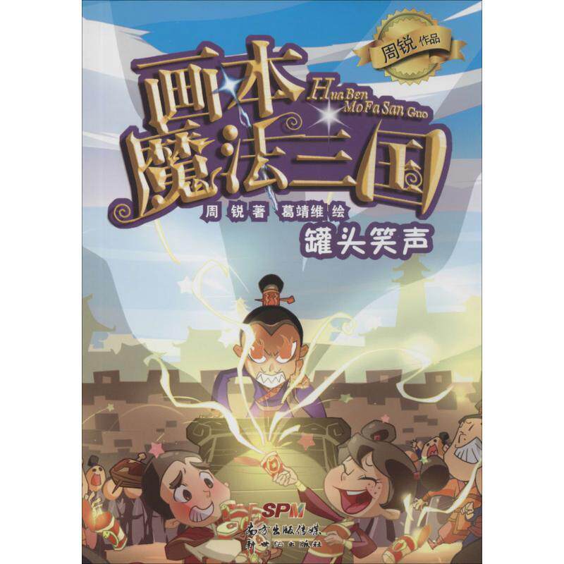 【正版书】 画本魔法三国:罐头笑声 周锐 著,葛靖维 绘 新世纪出版社