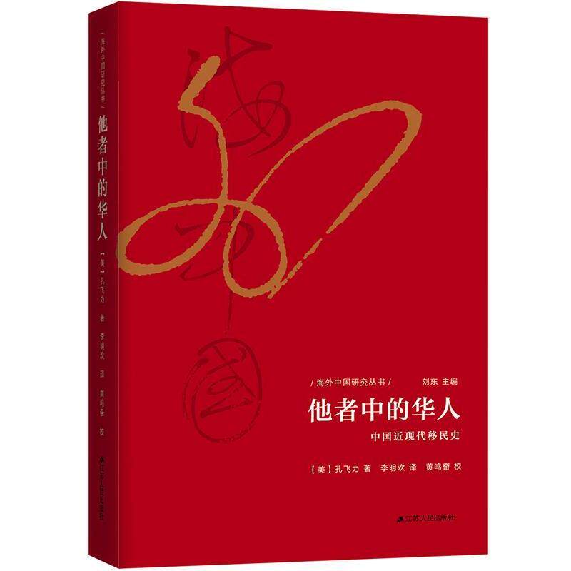 【正版书】 他者中的华人:中国近现代移民史 孔飞力 江苏人民出版社