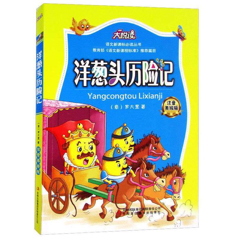 【正版书】 洋葱头历险记 中国少年儿童出版社