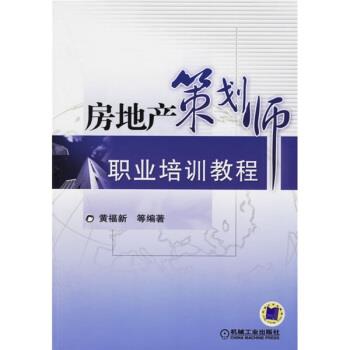 【正版书】 房地产策划师职业培训教程 黄福新 等 机械工业出版社