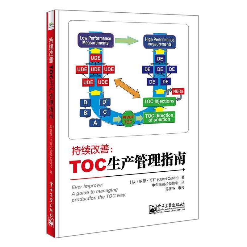 【正版书】 持续改善:TOC生产管理指南 (以)欧德.可汗(Oded Cohen) 著,中华高德拉特协会 译 电子工业出版社