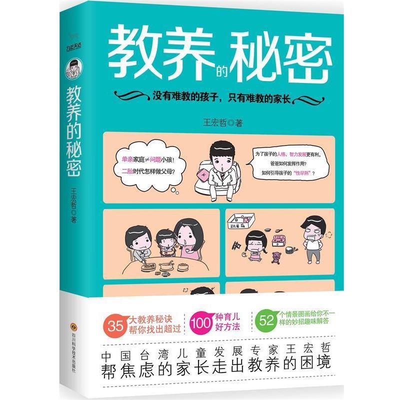 【正版书】 教养的秘密 王宏哲 著 四川科学技术出版社有限公司