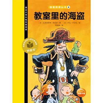 【正版书】 教室里的海盗 [法] 克里斯蒂娜·帕吕伊,周国强 长江少年儿童出版社