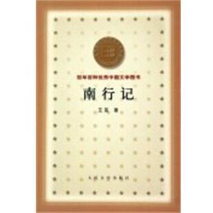 【正版书】 南行记 百年百种中国文学图书 艾芜 人民文学出版社