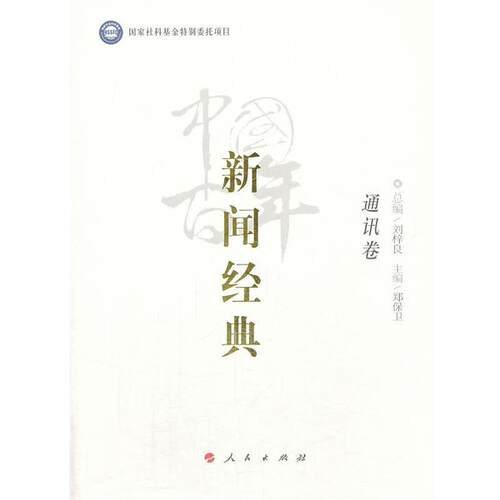 【正版书】 中国百年新闻经典通讯卷 Syntax error: =, lookahead: , current char: 1 人民出版社