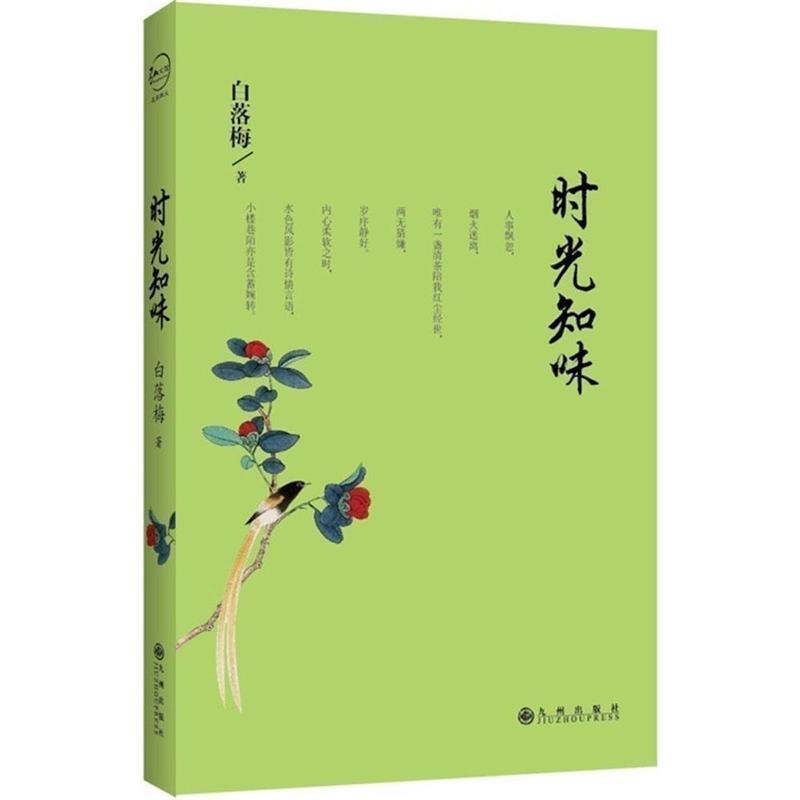 【正版书】 时光知味 白落梅 著 九州出版社