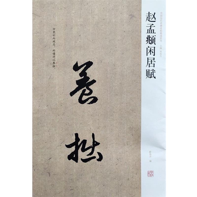 【正版书】 赵孟頫闲居赋 薛海洋 编 河南美术出版社