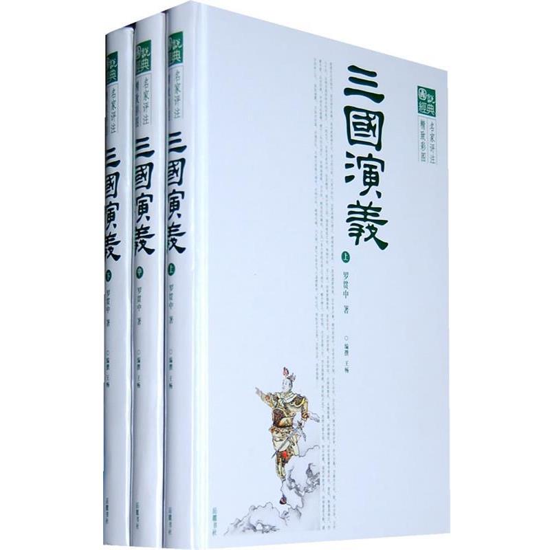 【正版书】 三国演义 （明）罗贯中　著,王畅　主编 岳麓书社