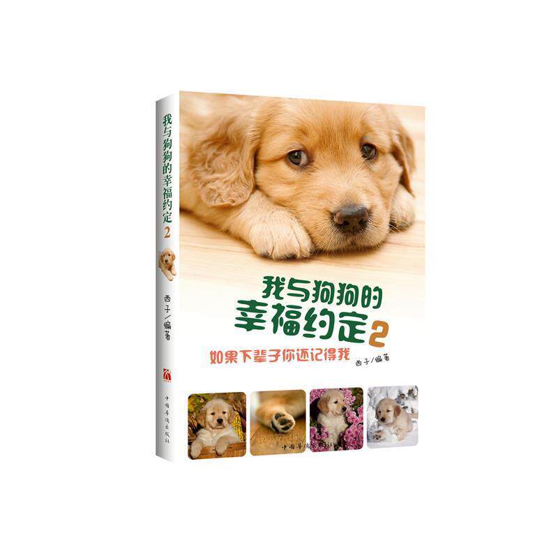 【正版书】 我与狗狗的幸福约定2:如果下辈子你还记得我 西子 中国华侨出版社