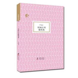 【正版书】 民国古琴随笔集 严晓星　编 海豚出版社