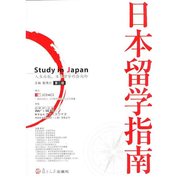 【正版书】 日本留学指南 张浩川 著 复旦大学出版社