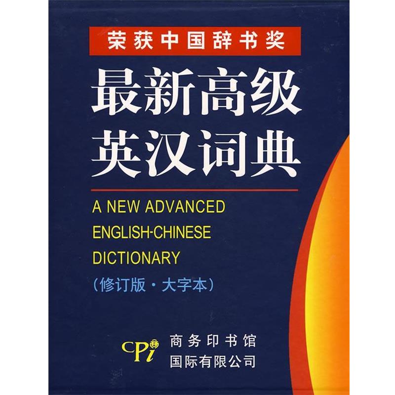 【正版书】 英汉词典 《英汉词典》编委会 编 商务印书馆国际有限公司
