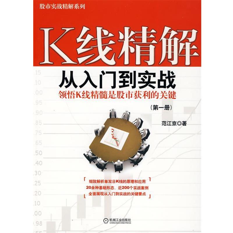 【正版书】 K线精解：从入门到实战 范江京　著 机械工业出版社